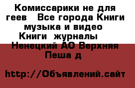 Комиссарики не для геев - Все города Книги, музыка и видео » Книги, журналы   . Ненецкий АО,Верхняя Пеша д.